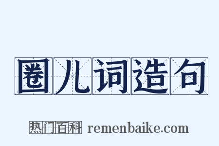 圈儿词造句是什么意思的图片